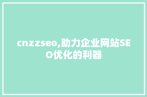 cnzzseo,助力企业网站SEO优化的利器