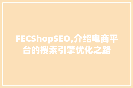 FECShopSEO,介绍电商平台的搜索引擎优化之路