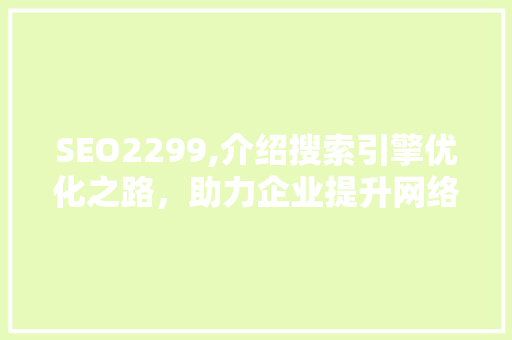 SEO2299,介绍搜索引擎优化之路，助力企业提升网络竞争力