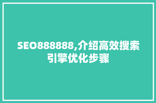 SEO888888,介绍高效搜索引擎优化步骤