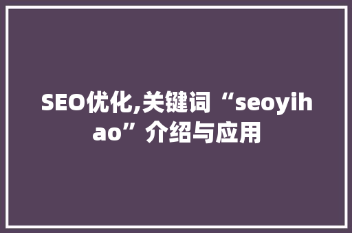 SEO优化,关键词“seoyihao”介绍与应用