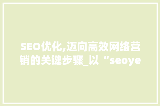 SEO优化,迈向高效网络营销的关键步骤_以“seoyeah”为例
