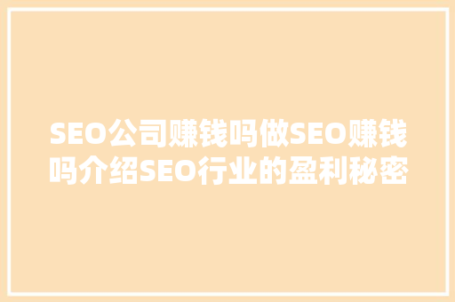 SEO公司赚钱吗做SEO赚钱吗介绍SEO行业的盈利秘密
