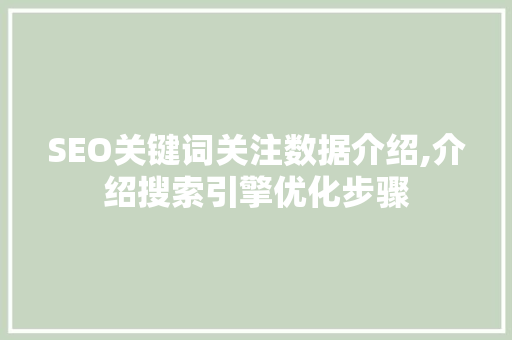 SEO关键词关注数据介绍,介绍搜索引擎优化步骤