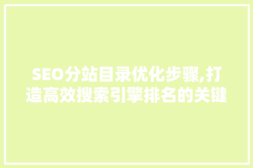 SEO分站目录优化步骤,打造高效搜索引擎排名的关键