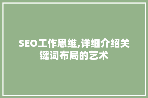 SEO工作思维,详细介绍关键词布局的艺术