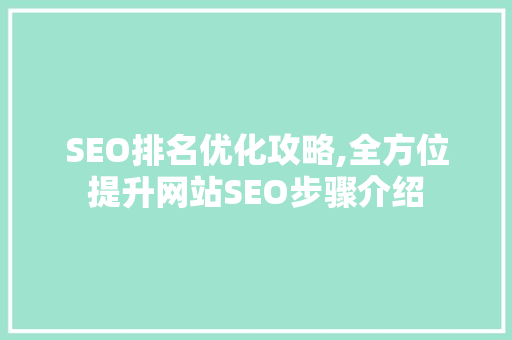 SEO排名优化攻略,全方位提升网站SEO步骤介绍  第1张