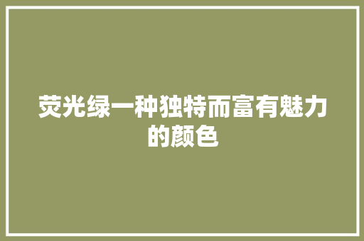 荧光绿一种独特而富有魅力的颜色