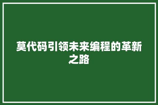 莫代码引领未来编程的革新之路