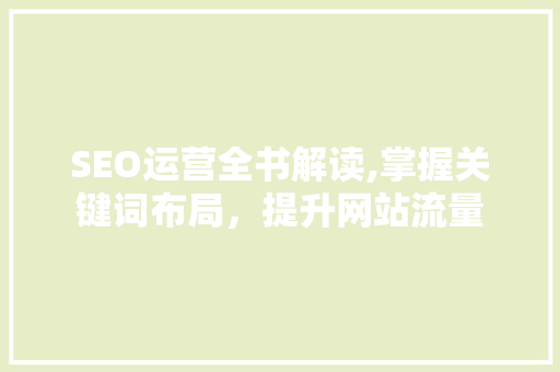 SEO运营全书解读,掌握关键词布局，提升网站流量