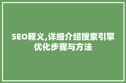 SEO释义,详细介绍搜索引擎优化步骤与方法