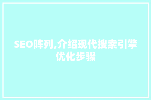 SEO阵列,介绍现代搜索引擎优化步骤