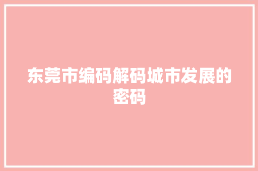 东莞市编码解码城市发展的密码