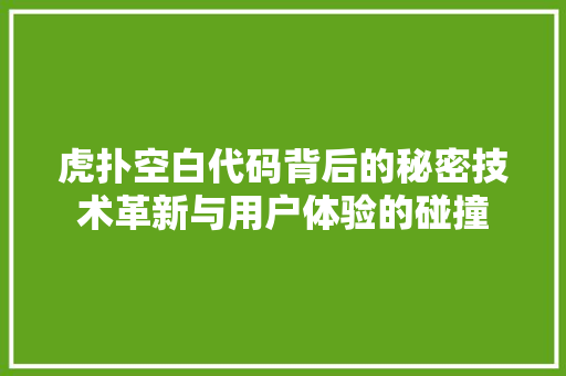 虎扑空白代码背后的秘密技术革新与用户体验的碰撞