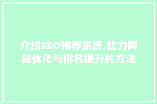 介绍SEO推荐系统,助力网站优化与排名提升的方法