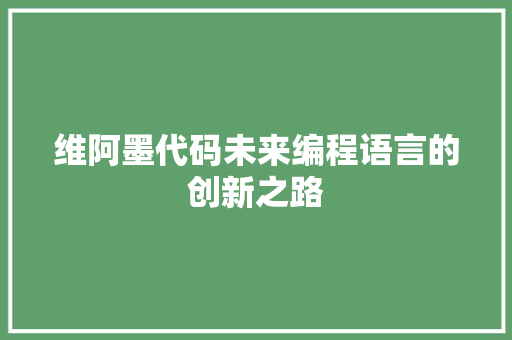 维阿墨代码未来编程语言的创新之路