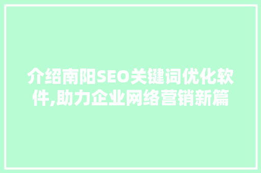 介绍南阳SEO关键词优化软件,助力企业网络营销新篇章