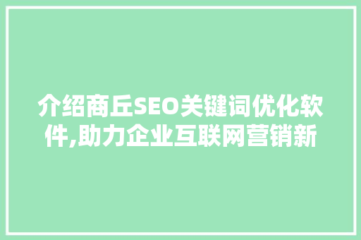 介绍商丘SEO关键词优化软件,助力企业互联网营销新篇章