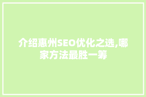 介绍惠州SEO优化之选,哪家方法最胜一筹