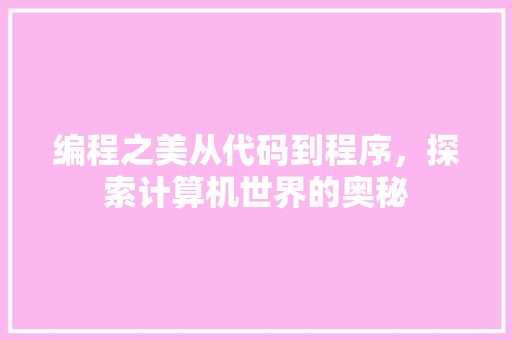 编程之美从代码到程序，探索计算机世界的奥秘