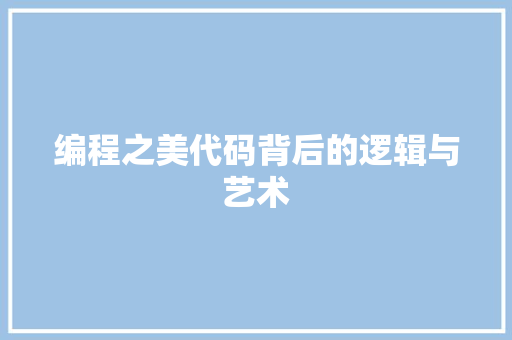 编程之美代码背后的逻辑与艺术