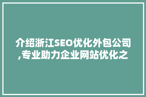 介绍浙江SEO优化外包公司,专业助力企业网站优化之路