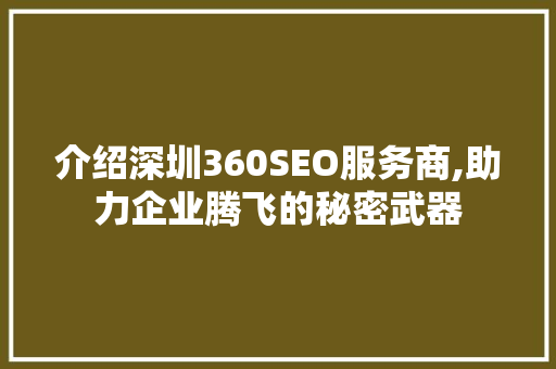 介绍深圳360SEO服务商,助力企业腾飞的秘密武器
