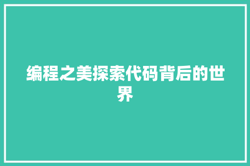 编程之美探索代码背后的世界