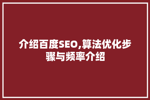 介绍百度SEO,算法优化步骤与频率介绍