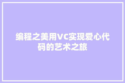 编程之美用VC实现爱心代码的艺术之旅