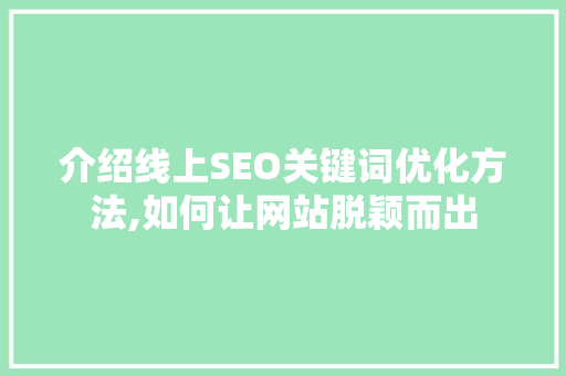 介绍线上SEO关键词优化方法,如何让网站脱颖而出