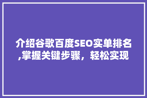 介绍谷歌百度SEO实单排名,掌握关键步骤，轻松实现网站优化