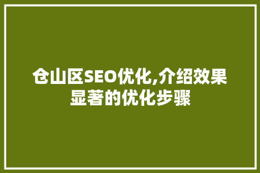仓山区SEO优化,介绍效果显著的优化步骤