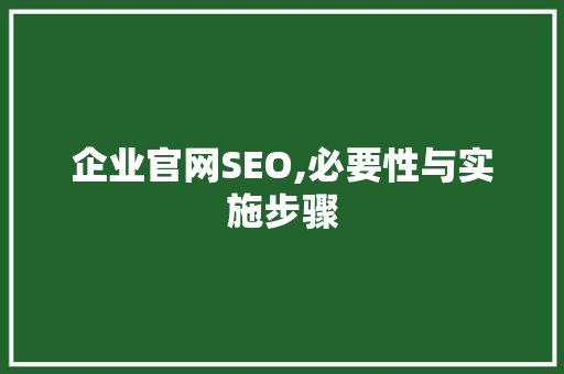 企业官网SEO,必要性与实施步骤