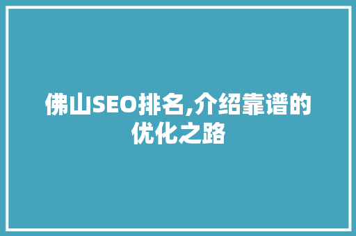 佛山SEO排名,介绍靠谱的优化之路  第1张