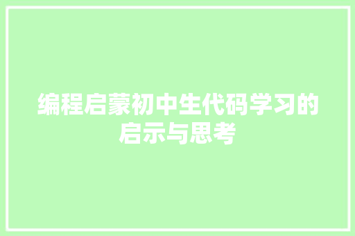 编程启蒙初中生代码学习的启示与思考