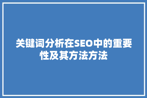 关键词分析在SEO中的重要性及其方法方法  第1张