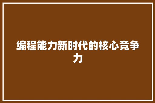 编程能力新时代的核心竞争力