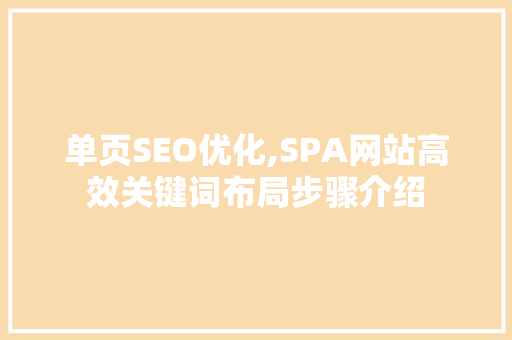 单页SEO优化,SPA网站高效关键词布局步骤介绍