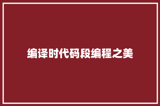 编译时代码段编程之美