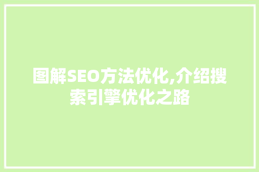 图解SEO方法优化,介绍搜索引擎优化之路