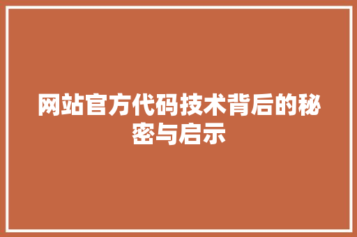 网站官方代码技术背后的秘密与启示