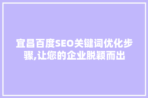 宜昌百度SEO关键词优化步骤,让您的企业脱颖而出  第1张