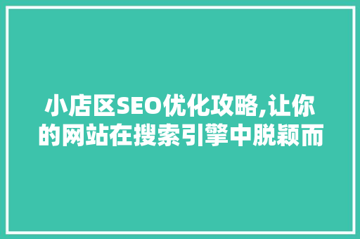 小店区SEO优化攻略,让你的网站在搜索引擎中脱颖而出