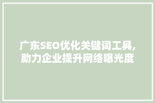 广东SEO优化关键词工具,助力企业提升网络曝光度