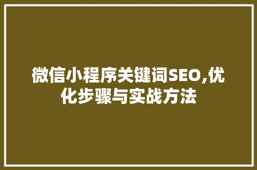 微信小程序关键词SEO,优化步骤与实战方法