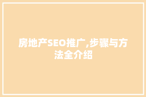 房地产SEO推广,步骤与方法全介绍