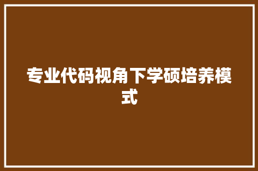 专业代码视角下学硕培养模式