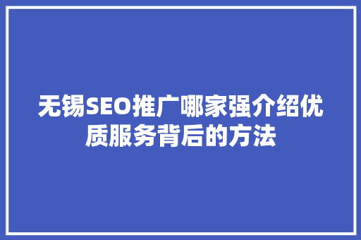 无锡SEO推广哪家强介绍优质服务背后的方法