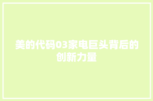 美的代码03家电巨头背后的创新力量